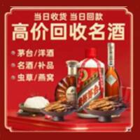 十堰烟酒回收:茅台酒,酒瓶,洋酒,名酒,冬虫夏草,老酒,十堰跃国烟酒经营部