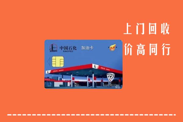 收购行情：十堰回收加油卡