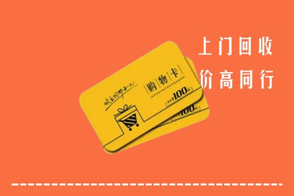 十堰回收购物卡